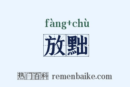 放黜是什么意思的图片